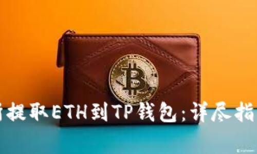 如何在欧易交易所提取ETH到TP钱包：详尽指南与常见问题解答