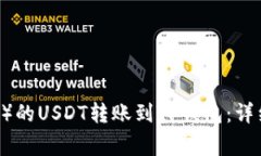 如何将欧易（OKEx）的USDT转账到TP钱包：详细步骤
