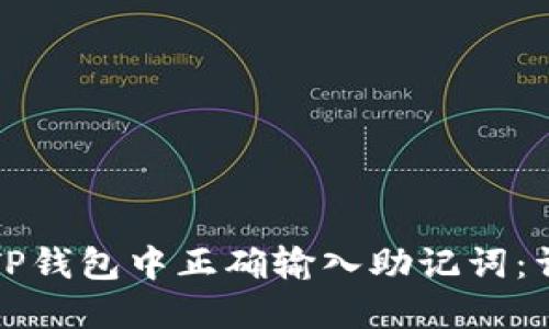 如何在TP钱包中正确输入助记词：详细指南