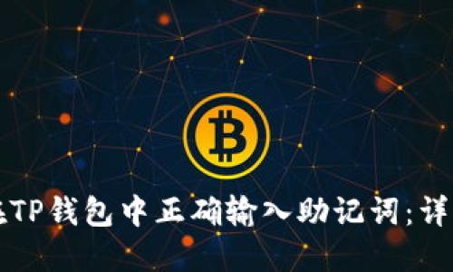 如何在TP钱包中正确输入助记词：详细指南