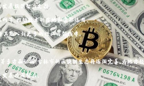 思考一个并且的优质

  吉林市区块链投产最新消息与发展趋势分析 / 

 guanjianci 吉林市, 区块链, 投产, 最新消息 /guanjianci 

一、引言

随着全球范围内区块链技术的发展，越来越多的城市和地区开始重视这一新兴技术的投产与应用。吉林市作为东北的重要城市，也逐渐在区块链领域展开了多项探索与实践。本文将为您详细介绍吉林市区块链投产的最新消息、发展趋势，并对相关问题进行深入分析。

二、吉林市区块链投产的背景

区块链技术自推出以来，因其去中心化、透明性及安全性等优势而受到广泛关注。各地政府纷纷出台政策，推动区块链技术的落地应用。吉林市也在积极响应国家政策，鼓励区块链技术的研发与应用，力求在新兴技术中保持竞争力。

近年来，吉林市经济发展面临长期的结构性挑战，传统产业转型成为当务之急。区块链的引入，为吉林市的产业升级提供了新的动力。通过整合各类资源，区块链有望赋能农业、金融、物流等多个领域，为吉林市的经济复兴带来新的机遇。

三、吉林市区块链投产的最新消息

2023年吉林市政府发布了一系列政策，支持区块链技术的研发和应用，包括资金扶持、人才引进与培训等方面的措施。市政府在适合投产的区域，建立了多个区块链实验室和孵化器，激励创新。

与此同时，吉林市已有多家企业尝试将区块链技术与本地实际相结合。近期，某物流公司利用区块链技术实现了货物全程可追溯，大大降低了货物丢失和损坏的风险，提高了效率。

四、吉林市区块链发展趋势分析

1. **政策支持将持续加码**：吉林市政府已将区块链技术发展纳入地方经济发展的重要内容，未来将出台更多的政策支持区块链生态的建设。

2. **应用领域将进一步拓展**：除了最初的金融和物流领域，吉林市的区块链技术将逐渐延伸至医疗、教育等更多行业，推动产业结构的升级。

3. **人才培养将成为重点**：为适应区块链技术的快速发展，吉林市各大高校已经开设相关课程，并与企业合作进行区块链技术的研究与应用，从而为区域发展提供强大的人才支持。

五、相关问题解答

h41. 吉林市区块链投产的主要挑战是什么？/h4

吉林市区块链发展的挑战主要体现在以下几个方面：

首先，技术成熟度不足。虽然区块链技术在理论上具有较大的潜力，但在实际应用中仍面临技术可靠性、可扩展性等问题，这在一定程度上遏制了其在各行业的应用推广。

其次，缺乏标准化。在目前的市场环境下，各个区块链平台的技术标准与协议迥异，缺乏统一的标准与规范，导致不同平台之间的数据无法互通，限制了区块链技术的普及。

最后，人才短缺成为制约区块链发展的瓶颈。吉林市在区块链领域的人才培养尚处于起步阶段，高水平的区块链专家和从业人员仍较为匮乏，这对于推动行业发展是一个重大障碍。

h42. 区块链如何改变吉林市的经济结构？/h4

区块链技术的引入将对吉林市的经济结构产生深远影响，主要体现在以下几个方面：

首先，区块链技术能够提高行政效率。在管理运营过程中，区块链的透明性和不可篡改性将有效提高政府部门与企业之间的信息交流效率，办事流程，节省人力物力。

其次，推动新兴产业的发展。比如，区块链在农业领域的应用可以提升农产品的溯源能力，提高消费者的信任度，增加销售额。不仅如此，在医疗领域，通过区块链建立健全的患者信息系统，也能够有效防止信息泄露，保护个人隐私。

最后，促进产业整合与资源共享。区块链技术具备的去中心化特征，可以让各类资源有效整合，从而实现资源的有效配置与共享，推动传统行业与新兴技术的融合，提升整体竞争力。

h43. 吉林市的企业如何利用区块链技术？/h4

吉林市的企业可以通过以下方式利用区块链技术：

首先，通过建立自身的供应链管理系统，利用区块链技术实现货物的可追溯，提高供应链透明度。在物流领域，区块链能够记录每一笔交易信息，确保商品流通的安全，提升客户信任度。

其次，金融企业可以借助区块链技术推出更高效的支付方式。例如，跨境支付可以通过区块链技术降低手续费，提高交易速度，使企业在国际市场的竞争力得到提升。

最后，吉林市的企业还可以通过区块链技术实现数据的去中心化存储，降低信息丢失的风险，保障数据安全，增强整体运营效率。

h44. 如何评估区块链技术实施的成效？/h4

评估区块链技术实施的成效主要有以下几个指标：

首先，成本效益分析。通过与传统方式对比，评估区块链技术应用在生产、经营及管理上的成本下降程度，从而判断其经济效益。

其次，效率提升指标。比如，订单处理时间、交易确认速度等。如果这些关键环节的时间有所缩短，说明区块链技术的实施带来了效率te的提升。

最后，客户满意度的变化。通过调查客户对产品追溯能力、交易安全性等方面的满意度，可以间接反映区块链技术的应用成效。

h45. 吉林市区块链未来的发展方向是什么？/h4

吉林市区块链技术未来的发展方向可归纳如下：

首先，推进产学研合作。吉林市应加强与高校及科研机构的合作，推动相关技术的研究与人才的培养，为区块链的发展提供智力支持。

其次，鼓励区块链技术的创新应用。企业在各个领域都应探索区块链技术的潜在应用，如智慧城市建设、能源互联网等，推动技术的落地和实际运用。

最后，建设区块链生态圈。通过政府、企业、高校等多方协作，形成合作共赢的良好局面，推动区块链技术的发展，将其融入到更多的行业与领域中。

六、结论

吉林市在区块链技术的投产上虽然面临一定的挑战，但未来发展前景可期。通过政策支持、企业参与及人才培养等多方面协同，吉林市的区块链生态将逐渐完善，为地方经济的发展贡献力量。希望通过本文的分享，能够帮助读者更好地了解吉林市区块链投产的最新动态及发展趋势。

无论是政府、企业还是个人，大家都可以在这个充满机遇的时代中，积极探索区块链的潜在价值，为吉林市的经济发展共同努力。