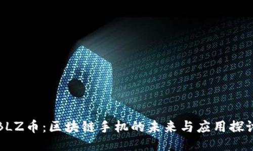 BLZ币：区块链手机的未来与应用探讨