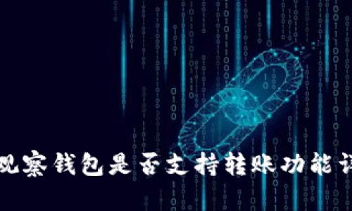 TP观察钱包是否支持转账功能详解