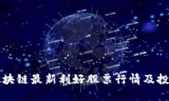 海南区块链最新利好股票行情及投资分析