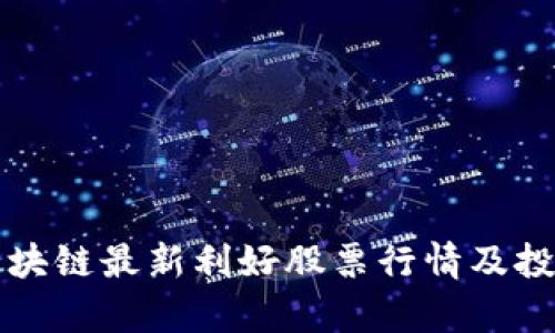 海南区块链最新利好股票行情及投资分析