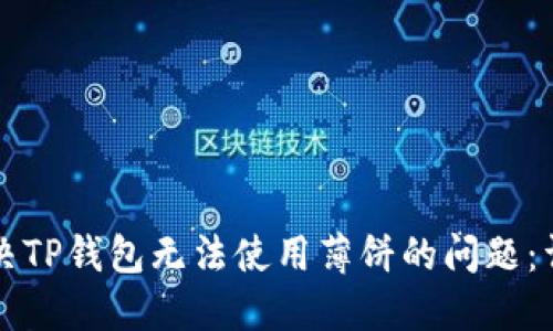 如何解决TP钱包无法使用薄饼的问题：详细指南
