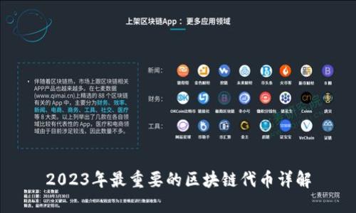 2023年最重要的区块链代币详解
