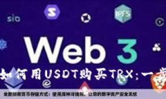 在TP钱包里如何用USDT购买TRX：一步步详解指南