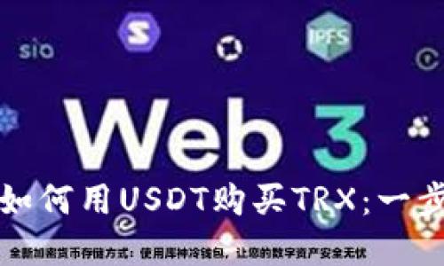 在TP钱包里如何用USDT购买TRX：一步步详解指南