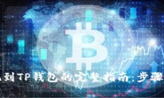 酷尔币提现到TP钱包的完整指南：步骤与注意事项