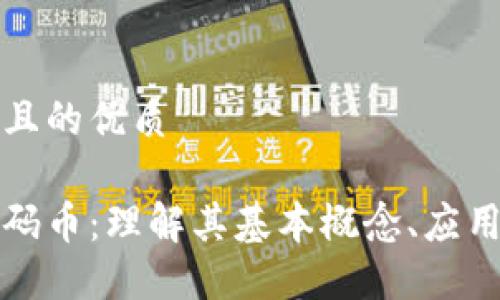 思考一个并且的优质

区块链与密码币：理解其基本概念、应用与未来发展