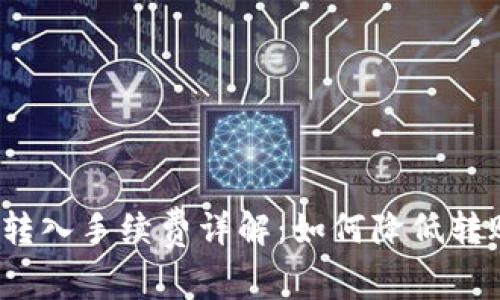 TP钱包转入手续费详解：如何降低转账成本？