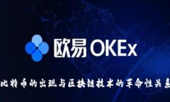 比特币的出现与区块链技术的革命性关系