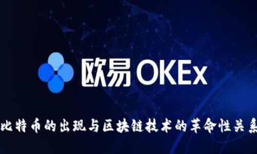 比特币的出现与区块链技术的革命性关系