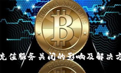 TP钱包充值服务关闭的影响及解决方案分析