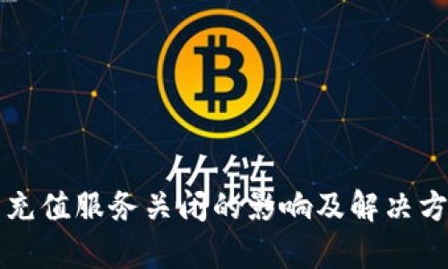 TP钱包充值服务关闭的影响及解决方案分析