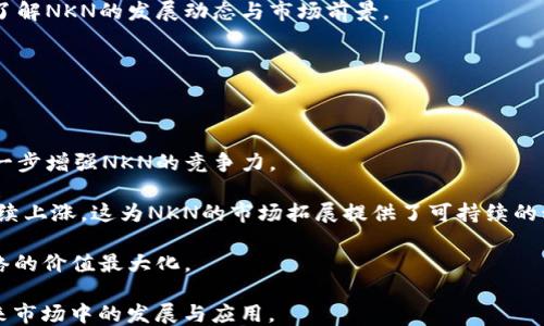 
  NKN币：区块链传输的未来龙头/  

关键词
 guanjianci NKN币, 区块链传输, 去中心化网络, 数据传输, 加密货币/ guanjianci 

NKN（New Kind of Network）是一种基于区块链技术的新型网络架构，旨在实现去中心化的数据传输。随着互联网的逐步发展，传统的网络方式面临着诸多挑战，例如网络拥堵、安全性不足及成本高昂等问题。在这种背景下，NKN币应运而生，成为区块链传输领域的佼佼者。

本文将深入探讨NKN币的特点、优势和潜在的市场影响，以及其在当前技术趋势中的位置。此外，我们还将回答一些相关的问题，以帮助读者更好地理解NKN币及其在区块链传输中的重要性。

1. NKN币的基本概述

NKN币作为一种去中心化的数据传输协议，是通过网络节点共享带宽与网络资源来进行数据传输的。每个节点都是网络的一部分，形成了一个庞大的分布式网络，能够有效地连接不同的终端。此外，NKN币利用区块链技术，确保了数据传输的安全性与隐私性。

NKN的核心模块是NKN网络，该网络通过分布式的节点来实现数据的动态路由。与传统的中心化网络相比，NKN的网络架构使得每个用户不仅是消费者，也是服务提供者。这一创新模式使得网络更为高效、安全以及抵御攻击的能力得到了提升。

2. NKN币的技术优势

NKN币的技术优势主要体现在以下几个方面：

strong去中心化网络：/strongNKN没有中心化的控制点，每个用户都可以成为节点。这种架构的优势在于，网络的抗压能力更强，能够有效地避免单点故障带来的风险。

strong动态路由：/strongNKN通过智能合约及区块链技术实现数据的动态路由，能够在不同的节点间选择最佳路径进行数据传输。这一机制不仅提高了数据传输的速度，还降低了延迟。

strong高安全性：/strongNKN利用区块链的加密技术，保障数据传输过程中的安全性。数据在传输过程中经过加密，只有授权的终端才能够解密，极大地提升了用户的隐私保护。

3. 市场前景及应用场景

NKN币的市场前景相当广阔。随着5G和物联网（IoT）技术的迅猛发展，网络对数据传输的需求日益增长。区块链技术能够提供去中心化的网络解决方案，为这些技术的广泛应用提供基础。

以下是NKN币的几个潜在应用场景：

strong物联网：/strong随着智能设备的普及，IoT设备数量迅速增加。NKN的去中心化网络架构能够有效地支持这些设备之间的数据传输，提升其交互能力和响应速度。

strong内容分发：/strongNKN能够为数字内容提供高效的分发网络。通过共享带宽与存储资源，NKN可为用户提供更快的下载速度和流畅的内容体验。

strong区块链游戏：/strongNKN的低延迟和高安全性使其成为区块链游戏的理想选择。游戏中的数据传输可以更加稳定，玩家的体验将进一步提升。

4. 相关问题探讨

问题一：NKN与传统中心化网络的主要区别是什么？

NKN与传统中心化网络的区别主要体现在网络结构、数据传输方式、安全性等方面。

strong网络结构：/strong传统的中心化网络通常依赖中央服务器进行数据传输，这导致了单点故障的风险。而NKN以去中心化的方式构建网络，每个用户都可以成为节点，从而提高了整个网络的可靠性和扩展性。

strong数据传输方式：/strong中心化网络中的数据传输路径是固定的，而NKN能够动态选择最佳数据传输路径，这降低了延迟，提高了传输效率。动态路由能够根据网络状态实时调整传输路径，使得用户在高峰期也能获得良好的体验。

strong安全性：/strong中心化网络容易受到攻击，一旦服务器被攻陷，所有数据都有可能泄露。NKN通过区块链技术加密每一笔数据，保证只有授权方能够解密，更加安全。

问题二：NKN币在区块链传输中的应用具体表现在哪些方面？

NKN币在区块链传输中的应用表现得相当多样，主要包括去中心化的数据传输、物联网解决方案、内容分发网络以及区块链游戏等。

NKN作为区块链传输的先锋，可以有效解决当前网络面临的诸多问题，比如带宽浪费、网络拥堵等。

strong去中心化的数据传输：/strong用户可以通过NKN网络共享带宽和存储，不仅使得数据传输更加灵活，还降低了通信成本。用户在上传或下载数据时，可以快速找到最佳节点。

strong物联网解决方案：/strongNKN能够物联网设备间的通信，使得设备之间的数据传输速度大幅提升。物联网设备多为分散部署，NKN的去中心化优势使得设备之间能够更加高效地获取信息。

strong内容分发网络：/strongNKN能够在用户之间共享内容，避免传统CDN（内容分发网络）带来的费用和限制。内容可以在节点间动态分发，提高了用户访问的速度和体验。

问题三：NKN币的经济模型是怎样的？

NKN币的经济模型包括激励机制、交易费用以及流通机制等方面。

首先，NKN通过激励机制鼓励用户共享自己的带宽和网络资源。用户可以获得NKN代币作为奖励，这不仅提高了网络的活跃度，同时也使得用户之间形成了良性的互动。

其次，交易费用方面，NKN网络中的数据传输和其他服务均需支付一定的费用，这些费用将用于奖励网络中的节点。在去中心化网络中，这一机制确保了网络的安全性与稳定性。

最后，在流通机制方面，NKN的代币具有流动性，用户可以通过交易所进行买卖。这种流动性使得NKN币在市场中具有相对稳定的价值，并能够吸引更多的投资者和用户参与其中。

问题四：用户如何参与NKN网络的构建？

用户参与NKN网络的构建主要有以下几种方式：

strong成为节点：/strong用户可以在计算机上安装NKN客户端软件，注册成为节点。作为节点，用户可以共享自己的带宽和网络资源，从而获得NKN代币的奖励。

strong数据传输协作：/strong在NKN网络中，用户既是数据的消费者，也是数据的提供者。用户可以参与到数据传输的流程中，在传输数据时满足网络的需求。

strong参与社区活动：/strongNKN拥有活跃的社区，用户可以通过参与社区活动来获取信息和资源，从而进一步了解NKN的发展动态与市场前景。

问题五：NKN币未来的发展趋势如何？

NKN币未来的发展趋势可以归纳为以下几个方面：

strong技术不断：/strongNKN团队将持续提升其技术能力，以支持更高效和安全的数据传输。新的技术创新将进一步增强NKN的竞争力。

strong市场需求提升：/strong未来随着物联网、5G等技术的迅速发展，NKN所需的去中心化数据传输的需求将持续上涨。这为NKN的市场拓展提供了可持续的动力。

strong合作伙伴增加：/strongNKN将寻求与更多行业中的企业进行合作，推动其在各类场景中的应用，让NKN网络的价值最大化。

综上所述，NKN币在区块链传输领域显示出了巨大的潜力，其去中心化的网络架构及高度的安全性将推动其在未来市场中的发展与应用。