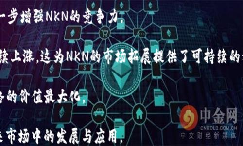 
  NKN币：区块链传输的未来龙头/  

关键词
 guanjianci NKN币, 区块链传输, 去中心化网络, 数据传输, 加密货币/ guanjianci 

NKN（New Kind of Network）是一种基于区块链技术的新型网络架构，旨在实现去中心化的数据传输。随着互联网的逐步发展，传统的网络方式面临着诸多挑战，例如网络拥堵、安全性不足及成本高昂等问题。在这种背景下，NKN币应运而生，成为区块链传输领域的佼佼者。

本文将深入探讨NKN币的特点、优势和潜在的市场影响，以及其在当前技术趋势中的位置。此外，我们还将回答一些相关的问题，以帮助读者更好地理解NKN币及其在区块链传输中的重要性。

1. NKN币的基本概述

NKN币作为一种去中心化的数据传输协议，是通过网络节点共享带宽与网络资源来进行数据传输的。每个节点都是网络的一部分，形成了一个庞大的分布式网络，能够有效地连接不同的终端。此外，NKN币利用区块链技术，确保了数据传输的安全性与隐私性。

NKN的核心模块是NKN网络，该网络通过分布式的节点来实现数据的动态路由。与传统的中心化网络相比，NKN的网络架构使得每个用户不仅是消费者，也是服务提供者。这一创新模式使得网络更为高效、安全以及抵御攻击的能力得到了提升。

2. NKN币的技术优势

NKN币的技术优势主要体现在以下几个方面：

strong去中心化网络：/strongNKN没有中心化的控制点，每个用户都可以成为节点。这种架构的优势在于，网络的抗压能力更强，能够有效地避免单点故障带来的风险。

strong动态路由：/strongNKN通过智能合约及区块链技术实现数据的动态路由，能够在不同的节点间选择最佳路径进行数据传输。这一机制不仅提高了数据传输的速度，还降低了延迟。

strong高安全性：/strongNKN利用区块链的加密技术，保障数据传输过程中的安全性。数据在传输过程中经过加密，只有授权的终端才能够解密，极大地提升了用户的隐私保护。

3. 市场前景及应用场景

NKN币的市场前景相当广阔。随着5G和物联网（IoT）技术的迅猛发展，网络对数据传输的需求日益增长。区块链技术能够提供去中心化的网络解决方案，为这些技术的广泛应用提供基础。

以下是NKN币的几个潜在应用场景：

strong物联网：/strong随着智能设备的普及，IoT设备数量迅速增加。NKN的去中心化网络架构能够有效地支持这些设备之间的数据传输，提升其交互能力和响应速度。

strong内容分发：/strongNKN能够为数字内容提供高效的分发网络。通过共享带宽与存储资源，NKN可为用户提供更快的下载速度和流畅的内容体验。

strong区块链游戏：/strongNKN的低延迟和高安全性使其成为区块链游戏的理想选择。游戏中的数据传输可以更加稳定，玩家的体验将进一步提升。

4. 相关问题探讨

问题一：NKN与传统中心化网络的主要区别是什么？

NKN与传统中心化网络的区别主要体现在网络结构、数据传输方式、安全性等方面。

strong网络结构：/strong传统的中心化网络通常依赖中央服务器进行数据传输，这导致了单点故障的风险。而NKN以去中心化的方式构建网络，每个用户都可以成为节点，从而提高了整个网络的可靠性和扩展性。

strong数据传输方式：/strong中心化网络中的数据传输路径是固定的，而NKN能够动态选择最佳数据传输路径，这降低了延迟，提高了传输效率。动态路由能够根据网络状态实时调整传输路径，使得用户在高峰期也能获得良好的体验。

strong安全性：/strong中心化网络容易受到攻击，一旦服务器被攻陷，所有数据都有可能泄露。NKN通过区块链技术加密每一笔数据，保证只有授权方能够解密，更加安全。

问题二：NKN币在区块链传输中的应用具体表现在哪些方面？

NKN币在区块链传输中的应用表现得相当多样，主要包括去中心化的数据传输、物联网解决方案、内容分发网络以及区块链游戏等。

NKN作为区块链传输的先锋，可以有效解决当前网络面临的诸多问题，比如带宽浪费、网络拥堵等。

strong去中心化的数据传输：/strong用户可以通过NKN网络共享带宽和存储，不仅使得数据传输更加灵活，还降低了通信成本。用户在上传或下载数据时，可以快速找到最佳节点。

strong物联网解决方案：/strongNKN能够物联网设备间的通信，使得设备之间的数据传输速度大幅提升。物联网设备多为分散部署，NKN的去中心化优势使得设备之间能够更加高效地获取信息。

strong内容分发网络：/strongNKN能够在用户之间共享内容，避免传统CDN（内容分发网络）带来的费用和限制。内容可以在节点间动态分发，提高了用户访问的速度和体验。

问题三：NKN币的经济模型是怎样的？

NKN币的经济模型包括激励机制、交易费用以及流通机制等方面。

首先，NKN通过激励机制鼓励用户共享自己的带宽和网络资源。用户可以获得NKN代币作为奖励，这不仅提高了网络的活跃度，同时也使得用户之间形成了良性的互动。

其次，交易费用方面，NKN网络中的数据传输和其他服务均需支付一定的费用，这些费用将用于奖励网络中的节点。在去中心化网络中，这一机制确保了网络的安全性与稳定性。

最后，在流通机制方面，NKN的代币具有流动性，用户可以通过交易所进行买卖。这种流动性使得NKN币在市场中具有相对稳定的价值，并能够吸引更多的投资者和用户参与其中。

问题四：用户如何参与NKN网络的构建？

用户参与NKN网络的构建主要有以下几种方式：

strong成为节点：/strong用户可以在计算机上安装NKN客户端软件，注册成为节点。作为节点，用户可以共享自己的带宽和网络资源，从而获得NKN代币的奖励。

strong数据传输协作：/strong在NKN网络中，用户既是数据的消费者，也是数据的提供者。用户可以参与到数据传输的流程中，在传输数据时满足网络的需求。

strong参与社区活动：/strongNKN拥有活跃的社区，用户可以通过参与社区活动来获取信息和资源，从而进一步了解NKN的发展动态与市场前景。

问题五：NKN币未来的发展趋势如何？

NKN币未来的发展趋势可以归纳为以下几个方面：

strong技术不断：/strongNKN团队将持续提升其技术能力，以支持更高效和安全的数据传输。新的技术创新将进一步增强NKN的竞争力。

strong市场需求提升：/strong未来随着物联网、5G等技术的迅速发展，NKN所需的去中心化数据传输的需求将持续上涨。这为NKN的市场拓展提供了可持续的动力。

strong合作伙伴增加：/strongNKN将寻求与更多行业中的企业进行合作，推动其在各类场景中的应用，让NKN网络的价值最大化。

综上所述，NKN币在区块链传输领域显示出了巨大的潜力，其去中心化的网络架构及高度的安全性将推动其在未来市场中的发展与应用。