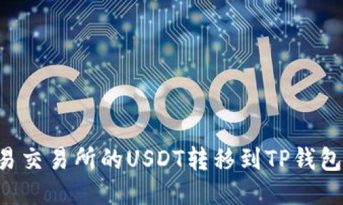 如何将欧易交易所的USDT转移到TP钱包：详细指南