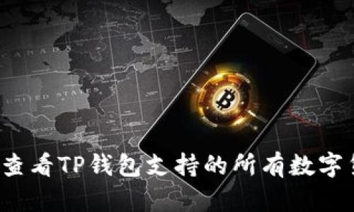 怎么查看TP钱包支持的所有数字货币?