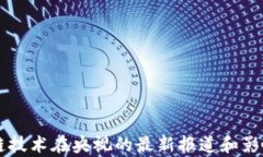 区块链技术在央视的最新报道和影响分析