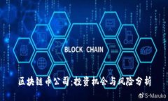 区块链币公司：投资机会与风险分析