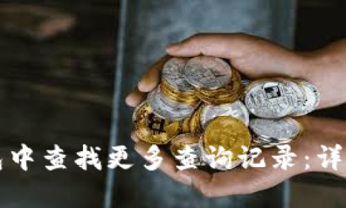 如何在TP钱包中查找更多查询记录：详细指南与技巧