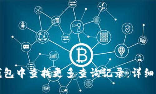 如何在TP钱包中查找更多查询记录：详细指南与技巧