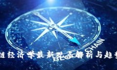 区块链经济学最新观点解析与趋势展望