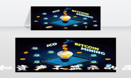 TP钱包中的虚拟资产不显示的原因及解决方法