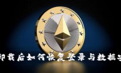 TP钱包卸载后如何恢复登录与数据安全指南