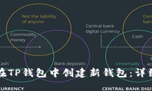 如何在TP钱包中创建新钱包：详细指南