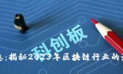 区块链奇事最新消息：揭秘2023年区块链行业的最