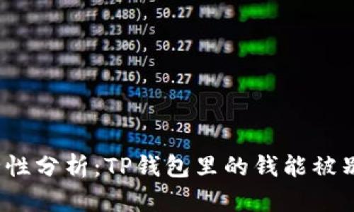 TP钱包安全性分析：TP钱包里的钱能被别人转走吗？