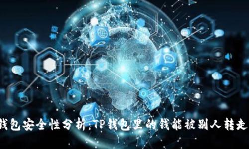 TP钱包安全性分析：TP钱包里的钱能被别人转走吗？