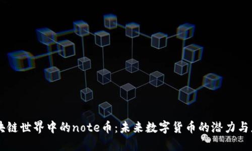 区块链世界中的note币：未来数字货币的潜力与应用
