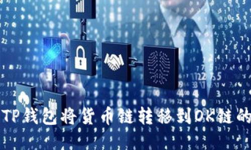 如何通过TP钱包将货币链转移到OK链的详细指南