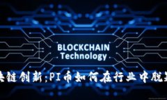 探索深圳区块链创新：PI币如何在行业中脱颖而出