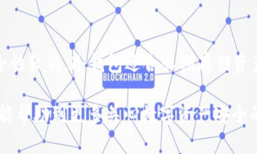   如何解决TP冷钱包看不到余额的问题？ / 

 guanjianci TP冷钱包, 加密货币, 区块链, 钱包安全 /guanjianci 

在数字货币的世界中，安全性是每个投资者首要考虑的因素。随着加密货币的普及，冷钱包作为一种安全存储方式，受到了越来越多用户的青睐。然而，许多用户在使用TP冷钱包时常常会遇到“看不到余额”的问题。本文将深入探讨该问题的原因及解决方案，并为读者提供更好的使用体验。

1. TP冷钱包的工作原理
在了解“看不到余额”的原因之前，我们需要先理解TP冷钱包的工作原理。冷钱包是一种离线存储加密货币的方式，与传统的在线钱包相比，它不会直接连接互联网，这意味着它不容易被黑客攻击。TP冷钱包的设计旨在确保用户的私钥和数字资产不会暴露于网络环境中。

TP冷钱包通常是硬件设备，存储介质中包含了用户的私钥。用户通过将冷钱包连接到互联网的设备上使用相应的软件来查看和管理他们的资产。在某些情况下，钱包提供的用户界面可能会显示余额，这个余额是通过与区块链网络连接取得的。如果出现看不到余额的情况，可能是由于多种原因导致的。

2. 为什么TP冷钱包看不到余额？
有几个原因可能导致TP冷钱包看不到余额：

strong2.1 网络连接问题/strong
首先，如果您在查看余额时没有良好的网络连接，冷钱包可能无法与区块链网络进行沟通。确保您的计算机或手机已连接到稳定的互联网，以便能够获取最新的余额信息。

strong2.2 钱包未同步/strong
其次，TP冷钱包的同步是非常重要的。如果您的钱包未与区块链同步，它将无法显示正确的余额。通常，冷钱包需要与服务器建立连接以下载最新的区块数据，确保用户看到的是准确的余额信息。如果钱包长时间未能同步，您可能会遇到余额显示不正确的问题。

strong2.3 私钥未正确导入/strong
在使用TP冷钱包时，用户需要确保正确导入私钥。如果私钥输入错误或丢失，将导致无法访问存储在钱包中的资产。在这种情况下，用户即使连接到区块链，也无法看到余额。

strong2.4 资产尚未确认/strong
另外，如果您的资产刚刚完成交易，有可能尚未在区块链上得到确认。在区块链网络中，交易需要一定时间得到确认，尤其是在网络繁忙时。因此，您可能暂时无法看到最新的余额。

3. 如何解决TP冷钱包看不到余额的问题
为了确保您能够看到TP冷钱包中的余额，您可以按照以下步骤采取措施：

strong3.1 检查网络连接/strong
首先，请检查您的网络连接是否稳定。不良的网络连接可能导致钱包无法获取最新的余额信息。您可以尝试重新连接网络或更换网络，如使用Wi-Fi或移动数据。

strong3.2 同步钱包/strong
如果发现钱包未同步，请手动同步。在大多数钱包应用中，会有一个“同步”按钮。单击该按钮后，钱包将与区块链进行连接并下载最新信息。

strong3.3 确认私钥/strong
确保您输入的私钥是正确的，并且已经成功导入到冷钱包中。您可以返回到钱包设置中，检查私钥信息，确保无误。

strong3.4 等待确认/strong
如果您刚进行了一笔交易，请耐心等待。您可以在相关的区块链浏览器上查看交易状态，确认交易是否已经被处理。

4. 常见问题解答
接下来，我们将回答一些用户对TP冷钱包常见的疑问，以帮助更好地理解和使用这类钱包。

问题1：TP冷钱包是否完全安全？
虽然TP冷钱包相对于在线钱包来说更安全，但没有一种存储方式是完全无风险的。用户仍需保持良好的安全习惯，例如定期备份私钥、确保冷钱包固件是最新版本，并避免在不安全的网络环境中使用钱包。这些措施可以大大提升钱包的安全性。

问题2：如何选择合适的冷钱包？
选择冷钱包时，用户应考虑其品牌信誉、用户评价、功能性以及安全性。市场上有多种硬件加密钱包可供选择，例如Ledger、Trezor等。用户可以访问相关社区和论坛，与其他用户交流经验，从而进行选择。

问题3：TP冷钱包可以存储哪些类型的加密货币？
TP冷钱包支持多种类型的加密货币。例如，比特币、以太坊、莱特币等主流数字货币均可以在这些钱包中存储。具体支持哪些币种，请查阅厂商提供的相关信息或文档。

问题4：如果冷钱包丢失，资产会失去吗？
如果冷钱包丢失，资产是否会丢失主要取决于用户是否有备份。如果用户在购买时备份了私钥或恢复种子短语，仍然可以在新的冷钱包或热钱包中恢复资产。因此，在购买TP冷钱包时，一定要妥善管理和备份这些信息。

问题5：冷钱包和热钱包有什么区别？
冷钱包和热钱包的主要区别在于连接方式。冷钱包是脱机存储的，因此相对安全；而热钱包则是在线的，便于日常交易，但相对来说安全性较低。冷钱包适合长期存储资产，热钱包则适合频繁交易的用户。

通过以上内容，我们深入探讨了TP冷钱包看不到余额的问题及其解决方案，同时为用户提供了一些使用冷钱包的常见问题解答。希望能帮助到更多关心数字资产安全的用户，让他们在加密货币的世界里更加安心。