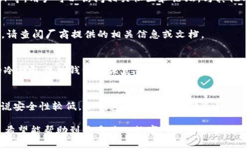  如何解决TP冷钱包看不到余额的问题？ / 

 guanjianci TP冷钱包, 加密货币, 区块链, 钱包安全 /guanjianci 

在数字货币的世界中，安全性是每个投资者首要考虑的因素。随着加密货币的普及，冷钱包作为一种安全存储方式，受到了越来越多用户的青睐。然而，许多用户在使用TP冷钱包时常常会遇到“看不到余额”的问题。本文将深入探讨该问题的原因及解决方案，并为读者提供更好的使用体验。

1. TP冷钱包的工作原理
在了解“看不到余额”的原因之前，我们需要先理解TP冷钱包的工作原理。冷钱包是一种离线存储加密货币的方式，与传统的在线钱包相比，它不会直接连接互联网，这意味着它不容易被黑客攻击。TP冷钱包的设计旨在确保用户的私钥和数字资产不会暴露于网络环境中。

TP冷钱包通常是硬件设备，存储介质中包含了用户的私钥。用户通过将冷钱包连接到互联网的设备上使用相应的软件来查看和管理他们的资产。在某些情况下，钱包提供的用户界面可能会显示余额，这个余额是通过与区块链网络连接取得的。如果出现看不到余额的情况，可能是由于多种原因导致的。

2. 为什么TP冷钱包看不到余额？
有几个原因可能导致TP冷钱包看不到余额：

strong2.1 网络连接问题/strong
首先，如果您在查看余额时没有良好的网络连接，冷钱包可能无法与区块链网络进行沟通。确保您的计算机或手机已连接到稳定的互联网，以便能够获取最新的余额信息。

strong2.2 钱包未同步/strong
其次，TP冷钱包的同步是非常重要的。如果您的钱包未与区块链同步，它将无法显示正确的余额。通常，冷钱包需要与服务器建立连接以下载最新的区块数据，确保用户看到的是准确的余额信息。如果钱包长时间未能同步，您可能会遇到余额显示不正确的问题。

strong2.3 私钥未正确导入/strong
在使用TP冷钱包时，用户需要确保正确导入私钥。如果私钥输入错误或丢失，将导致无法访问存储在钱包中的资产。在这种情况下，用户即使连接到区块链，也无法看到余额。

strong2.4 资产尚未确认/strong
另外，如果您的资产刚刚完成交易，有可能尚未在区块链上得到确认。在区块链网络中，交易需要一定时间得到确认，尤其是在网络繁忙时。因此，您可能暂时无法看到最新的余额。

3. 如何解决TP冷钱包看不到余额的问题
为了确保您能够看到TP冷钱包中的余额，您可以按照以下步骤采取措施：

strong3.1 检查网络连接/strong
首先，请检查您的网络连接是否稳定。不良的网络连接可能导致钱包无法获取最新的余额信息。您可以尝试重新连接网络或更换网络，如使用Wi-Fi或移动数据。

strong3.2 同步钱包/strong
如果发现钱包未同步，请手动同步。在大多数钱包应用中，会有一个“同步”按钮。单击该按钮后，钱包将与区块链进行连接并下载最新信息。

strong3.3 确认私钥/strong
确保您输入的私钥是正确的，并且已经成功导入到冷钱包中。您可以返回到钱包设置中，检查私钥信息，确保无误。

strong3.4 等待确认/strong
如果您刚进行了一笔交易，请耐心等待。您可以在相关的区块链浏览器上查看交易状态，确认交易是否已经被处理。

4. 常见问题解答
接下来，我们将回答一些用户对TP冷钱包常见的疑问，以帮助更好地理解和使用这类钱包。

问题1：TP冷钱包是否完全安全？
虽然TP冷钱包相对于在线钱包来说更安全，但没有一种存储方式是完全无风险的。用户仍需保持良好的安全习惯，例如定期备份私钥、确保冷钱包固件是最新版本，并避免在不安全的网络环境中使用钱包。这些措施可以大大提升钱包的安全性。

问题2：如何选择合适的冷钱包？
选择冷钱包时，用户应考虑其品牌信誉、用户评价、功能性以及安全性。市场上有多种硬件加密钱包可供选择，例如Ledger、Trezor等。用户可以访问相关社区和论坛，与其他用户交流经验，从而进行选择。

问题3：TP冷钱包可以存储哪些类型的加密货币？
TP冷钱包支持多种类型的加密货币。例如，比特币、以太坊、莱特币等主流数字货币均可以在这些钱包中存储。具体支持哪些币种，请查阅厂商提供的相关信息或文档。

问题4：如果冷钱包丢失，资产会失去吗？
如果冷钱包丢失，资产是否会丢失主要取决于用户是否有备份。如果用户在购买时备份了私钥或恢复种子短语，仍然可以在新的冷钱包或热钱包中恢复资产。因此，在购买TP冷钱包时，一定要妥善管理和备份这些信息。

问题5：冷钱包和热钱包有什么区别？
冷钱包和热钱包的主要区别在于连接方式。冷钱包是脱机存储的，因此相对安全；而热钱包则是在线的，便于日常交易，但相对来说安全性较低。冷钱包适合长期存储资产，热钱包则适合频繁交易的用户。

通过以上内容，我们深入探讨了TP冷钱包看不到余额的问题及其解决方案，同时为用户提供了一些使用冷钱包的常见问题解答。希望能帮助到更多关心数字资产安全的用户，让他们在加密货币的世界里更加安心。