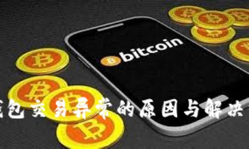 TP钱包交易异常的原因与解决方案