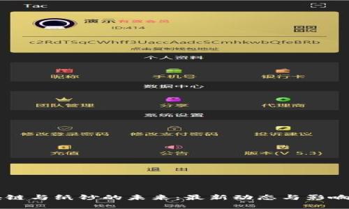 区块链与纸钞的未来：最新动态与影响解析