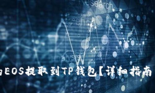如何将火币上的EOS提取到TP钱包？详细指南与常见问题解答