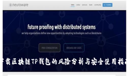 下载区块链TP钱包的风险分析与安全使用指南