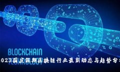 2023国庆假期区块链行业最新动态与趋势分析