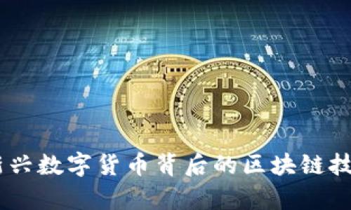 Pi币：新兴数字货币背后的区块链技术分析