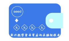 Pi币：新兴数字货币背后的区块链技术分析