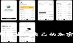    TP钱包如何发行币种：完整指南  /  guanjianci