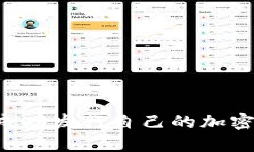    TP钱包如何发行币种：完整指南  / 

 guanjianci  TP钱包, 发行币种, 加密货币, 数字资产  /guanjianci 

 一、什么是TP钱包？ 
 TP钱包是一款流行的数字资产钱包，支持多种区块链和智能合约平台。它为用户提供了一个安全、便捷的环境来存储、管理和交易各种数字资产。TP钱包不仅支持ERC-20、BEP-20等主流代币，还包括以太坊、比特币等主要加密货币。不同于传统的钱包，TP钱包还允许用户轻松地与去中心化应用（DApp）进行交互，参与各种区块链项目。 

 TP钱包的用户界面简单易用，提供多种安全层级，包括私钥管理、助记词备份等，确保用户的资产安全。此外，TP钱包还提供缺省币种功能，用户可以自定义最常用的代币，使得管理更加便捷。 

 二、为什么要在TP钱包上发行自己的币种？ 
 发行自己的币种为项目或企业提供了多种优势。首先，可以增加用户的参与度和忠诚度。通过引入代币经济，用户可以获得代币作为奖励，促进社区的活跃。而且，代币经济可以为平台或项目的运营提供动力，增加经济效益。 

其次，发行币种可以为项目融资。通过首次代币发行（ICO）等方式，项目方可以筹集资金以支持其发展。此外，代币作为一种新型资产，可以吸引投资者和用户的关注，这进一步促进项目的知名度和信任度。 

 三、TP钱包发行币种的基本步骤 
 在TP钱包上发行新的币种通常需要经过一系列步骤。下面是一些基本步骤： 

1. **确定目标和需求**：在发行币种之前，项目方需要明确目标受众和需求。具体来说，要考虑币种的用途、发行数量以及是否需要进行预售等。 

2. **选择区块链平台**：决定币种发行在哪个区块链上，例如以太坊、Binance Smart Chain等。这些平台都有各自的优缺点，选择合适的区块链可以更好地实现项目目标。 

3. **开发智能合约**：代币的逻辑和功能通过智能合约来实现。项目方可以自己编写智能合约，也可以寻求开发团队的协助。智能合约需经过充分测试，以避免安全漏洞和逻辑错误。 

4. **创建钱包地址**：在TP钱包中创建一个新的地址以接收投资者的资金。在此之前，确保路径安全和保密，以避免资产损失。 

5. **发布和宣传**：发布后，进行宣传以吸引用户购买和持有代币。可以通过社交平台、社区活动等渠道增加曝光率。 

 四、TP钱包发行币种的注意事项 
 在TP钱包上发行自己的币种时，有几个需要特别注意的事项： 

1. **法律合规性**：不同国家和地区对加密货币的法律监管各不相同，需要确保项目符合当地法律法规。某些地区可能要求进行KYC（了解你的客户）程序或提交报告。 

2. **安全性与风险管理**：确保智能合约的安全性，建议进行审计，以消除潜在的安全漏洞。同时，制定风险管理策略，以应对可能出现的市场波动。 

3. **市场需求和竞争分析**：进行市场调研了解类似币种的市场前景和用户需求，避免同质化竞争。 

4. **市场营销策略**：制订清晰的营销策略，吸引用户关注项目。可以考虑空投、社交媒体活动、社区建设等多种方式。 

 五、TP钱包的优点与缺点 
 TP钱包作为发行币种的工具有其自身的优缺点： 

h4 优点 /h4
1. **用户友好**：TP钱包界面友好，学习曲线较低，适合普通用户使用。 

2. **多链支持**：支持多种区块链，不同项目可以选择适合的链进行发行。 

3. **安全性高**：提供多种安全措施，如二次确认、冷钱包备份等。 

h4 缺点 /h4
1. **技术要求**：虽然TP钱包用户友好，但智能合约的开发需要技术背景，普通用户很难直接进行。 

2. **法律风险**：随着对加密货币监管的不断加强，项目方可能面临法律风险。 

 六、常见问题解答 
 在发行币种过程中，许多用户可能会遇到各种问题，以下是一些常见问题及其详细解答。 

h4 一、TP钱包发行币种需要哪些技术知识？ /h4
 发行币种需要的技术知识主要包括对智能合约的理解和开发能力。用户需掌握以下技能： 

1. **Solidity编程语言**：这是以太坊上智能合约的主要编程语言，用户需要了解其基本语法和逻辑。 

2. **区块链基础知识**：了解区块链的工作原理，包括如何通过矿工验证交易、如何创建新区块等。 

3. **去中心化应用（DApp）**：了解DApp的组成部分及其如何与智能合约互动，以及如何在TP钱包中使用DApp。 

4. **安全意识**：对常见的安全漏洞有一定了解，从而能够在开发中采取相应的安全措施，避免资产被盗或项目失败。 

h4 二、如何保证代币的安全性？ /h4
 代币的安全性是一个复杂的问题，以下是一些建议： 

1. **代码审计**：在发布智能合约前，最好请专业团队对其进行审计，查找潜在的漏洞和错误。 

2. **安全多重签名钱包**：使用多重签名钱包，确保多个参与者的签名才能执行交易，降低安全风险。 

3. **定期监测**：发布后，定期监测代币的交易和市场情况，及时发现异常和问题。 

h4 三、如何进行市场推广和宣传？ /h4
 有效的市场推广策略能够增加用户对代币的认知，以下是一些常用的推广方式： 

1. **社交媒体营销**：在Twitter、Reddit等社交媒体平台上建立官方账号，发布更新、引导用户参与讨论。 

2. **社区建设**：建立Telegram、Discord等社区，与用户沟通，解决疑问，并获得反馈。 

3. **合作与联名**：与其他项目或平台合作，互相吸引用户，进行联名推广等活动。 

h4 四、发行币种的成本大约是多少？ /h4
 发行币种的成本因项目复杂性、开发团队费用及市场预算的不同而有所浮动。通常包括以下几个方面的费用： 

1. **开发费用**：如果需要外包开发，费用可能会较高。价格通常不等，从几千到数万美元。 

2. **上市费用**：在交易所上市通常需要支付费用，这也可能是一笔可观的开支。 

3. **市场推广费用**：积极的市场推广也需要资金投入，可以根据预估的市场预算进行规划。 

h4 五、发行后如何管理和维护代币？ /h4
 代币发行后，管理和维护也是一个重要的任务，建议注意以下几个方面： 

1. **定期更新**：项目方应定期向用户发送更新，提高用户对项目的信任并保持关注。 

2. **用户反馈机制**：建立用户反馈机制，听取用户的想法与建议，从而改进项目和管理。 

3. **安全更新与继续审计**：确保代币合约和相关系统保持安全，定期更新和审计，以抵御新的攻击和安全威胁。 

 总结来说，在TP钱包上发行币种是一个复杂但是有意义的过程，它需要充分的准备、技术知识以及市场洞察力。希望以上内容能够为您提供实用的指导，助您成功发行自己的加密货币。 