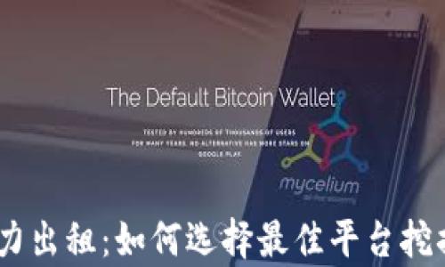 
区块链算力出租：如何选择最佳平台挖掘LINK币？